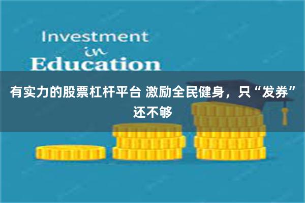有实力的股票杠杆平台 激励全民健身，只“发券”还不够