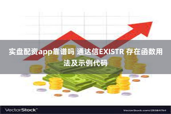 实盘配资app靠谱吗 通达信EXISTR 存在函数用法及示例代码