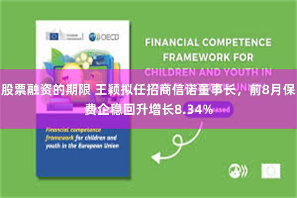 股票融资的期限 王颖拟任招商信诺董事长,前8月保费企稳回升增长8.34%